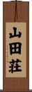 山田荘 Scroll