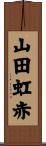 山田虹赤 Scroll