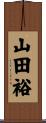山田裕 Scroll