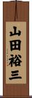 山田裕三 Scroll