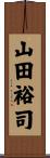 山田裕司 Scroll