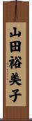 山田裕美子 Scroll