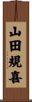 山田規喜 Scroll
