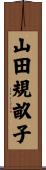 山田規畝子 Scroll