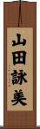 山田詠美 Scroll