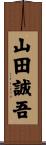 山田誠吾 Scroll
