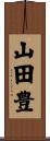 山田豊 Scroll