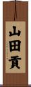 山田貢 Scroll