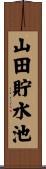山田貯水池 Scroll