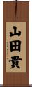 山田貴 Scroll