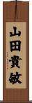 山田貴敏 Scroll