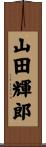 山田輝郎 Scroll
