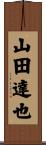 山田達也 Scroll