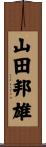 山田邦雄 Scroll
