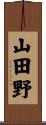 山田野 Scroll