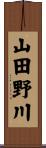 山田野川 Scroll