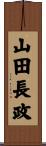 山田長政 Scroll