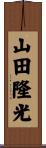 山田隆光 Scroll