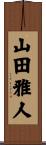 山田雅人 Scroll