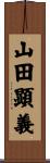 山田顕義 Scroll