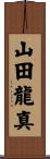 山田龍真 Scroll