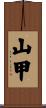 山甲 Scroll