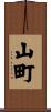 山町 Scroll