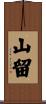 山留 Scroll