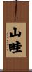 山畦 Scroll