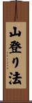 山登り法 Scroll
