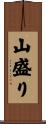 山盛り Scroll