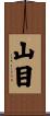 山目 Scroll