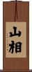 山相 Scroll