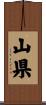山県 Scroll