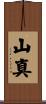 山真 Scroll