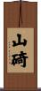 山碕 Scroll