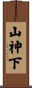 山神下 Scroll