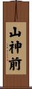 山神前 Scroll