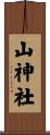 山神社 Scroll