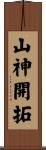 山神開拓 Scroll