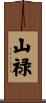 山禄 Scroll