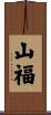 山福 Scroll