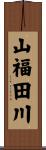 山福田川 Scroll