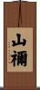 山禰 Scroll