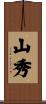山秀 Scroll