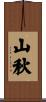 山秋 Scroll
