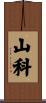 山科 Scroll
