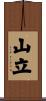 山立 Scroll