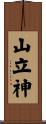 山立神 Scroll