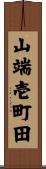 山端壱町田 Scroll